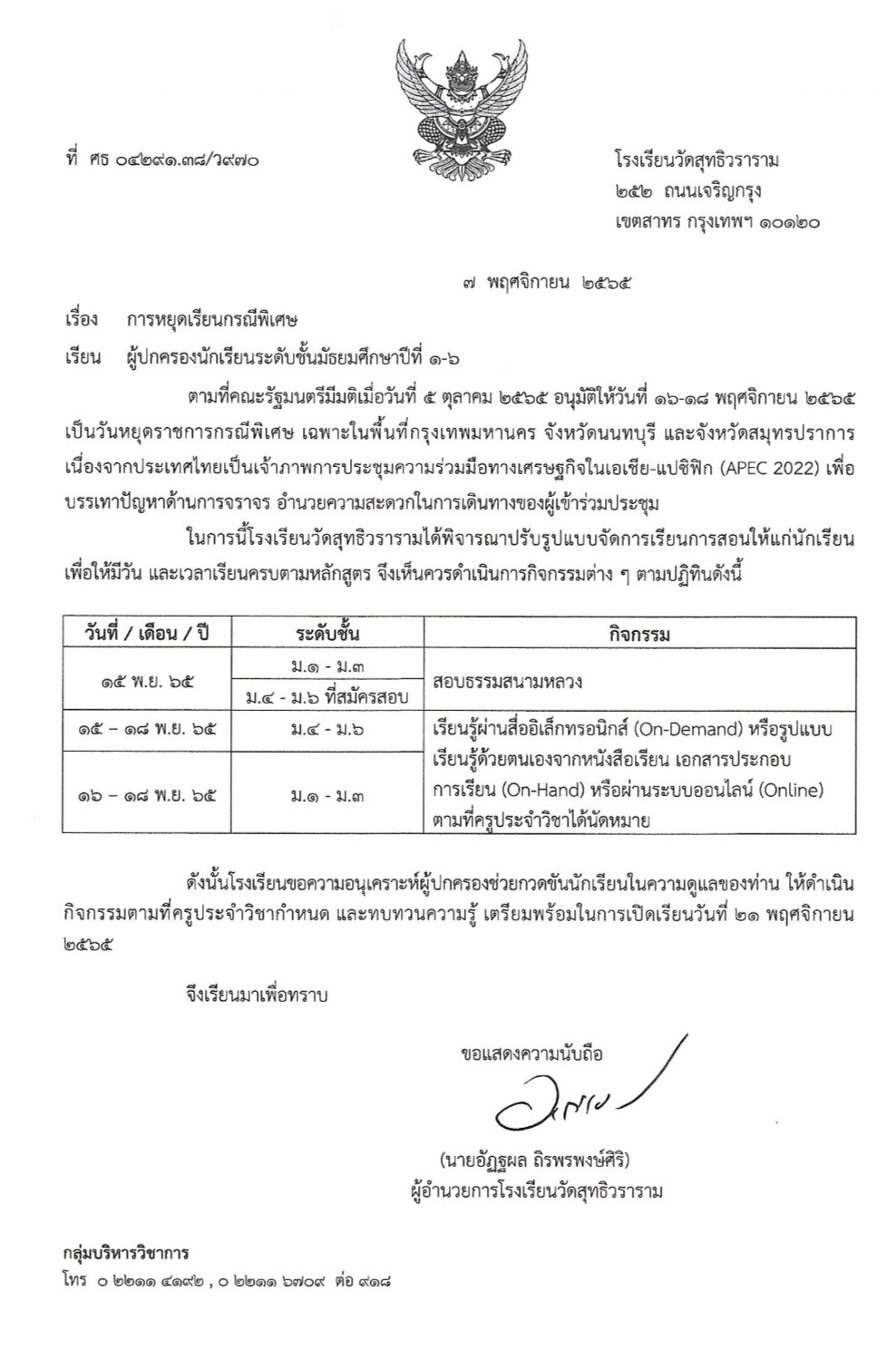 การหยุดเรียนกรณีพิเศษ