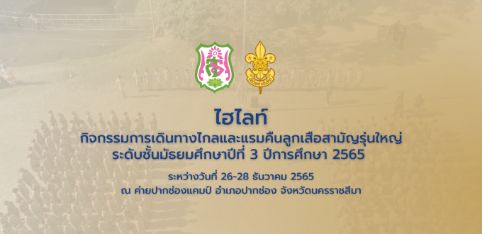 Highlight | ค่ายลูกเสือสามัญรุ่นใหญ่ ระดับชั้นมัธยมศึกษาปีที่ 3 ประจำปีการศึกษา 2565