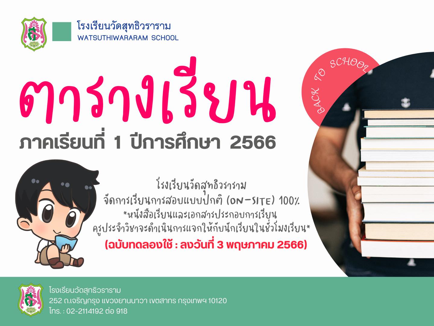 ตารางเรียน ภาคเรียนที่ 1 ปีการศึกษา 2566 (ฉบับทดลองใช้ 3 พฤษภาคม 2566)