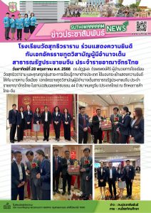 โรงเรียนวัดสุทธิวราราม ร่วมแสดงความยินดีกับเอกอัครราชทูตวิสามัญผู้มีอำนาจเต็ม สาธารณรัฐประชาชนจีน ประจำราชอาณาจักรไทย
