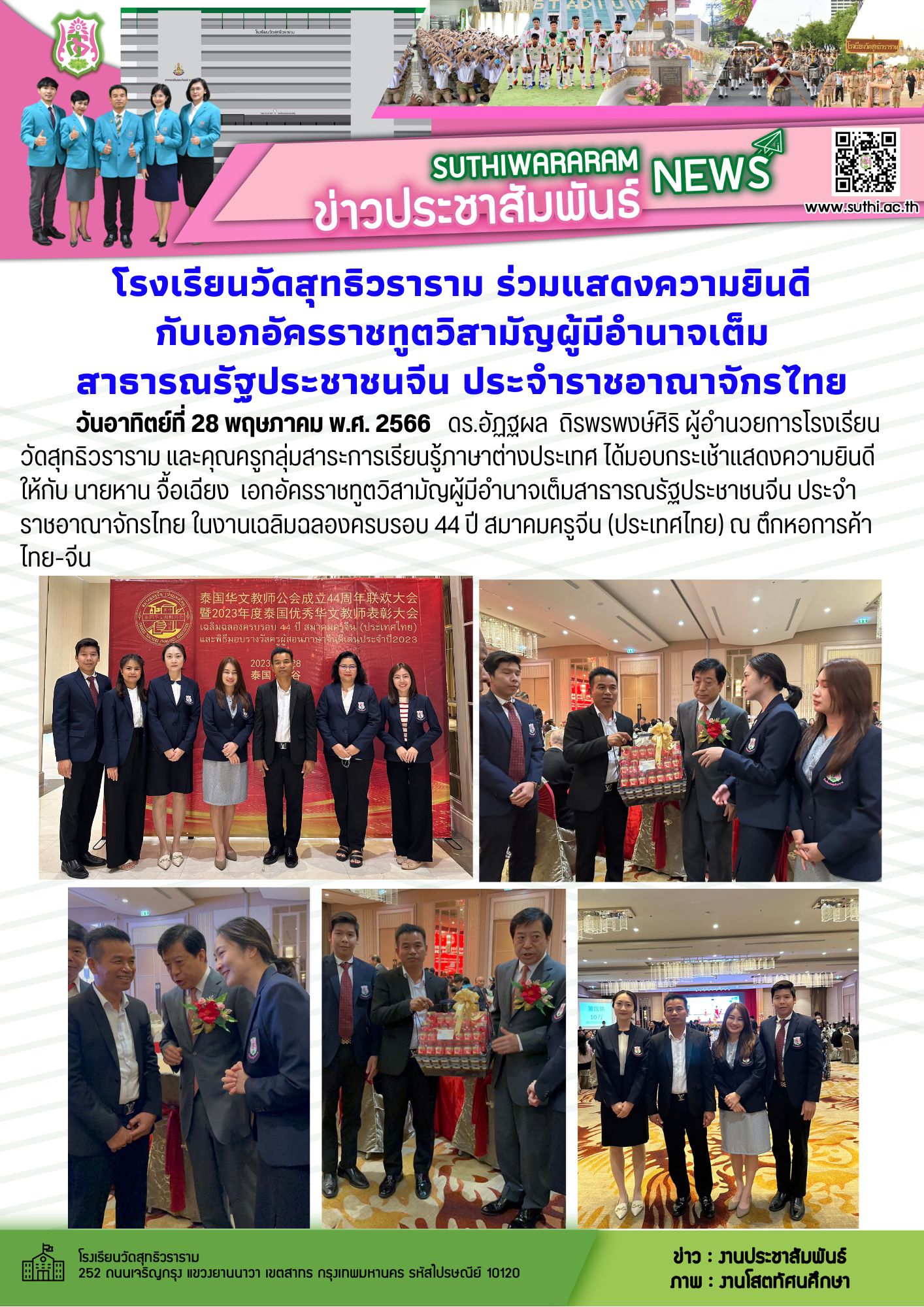 โรงเรียนวัดสุทธิวราราม ร่วมแสดงความยินดีกับเอกอัครราชทูตวิสามัญผู้มีอำนาจเต็ม สาธารณรัฐประชาชนจีน ประจำราชอาณาจักรไทย