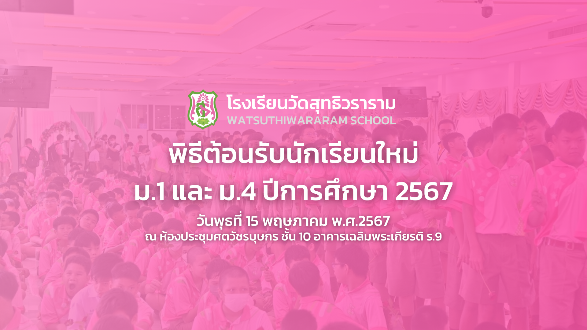 พิธีต้อนรับนักเรียนใหม่ ม.1 และ ม.4 ปีการศึกษา 2567