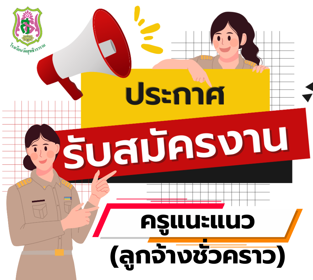 ประกาศรับสมัครลูกจ้างชั่วคราว วิชาแนะแนว 1 ตำแหน่ง