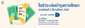 เอกสารชำระเงินบำรุงการศึกษาของนักเรียนชั้น ม.1-6 ภาคเรียนที่ 2 ปีการศึกษา 2567