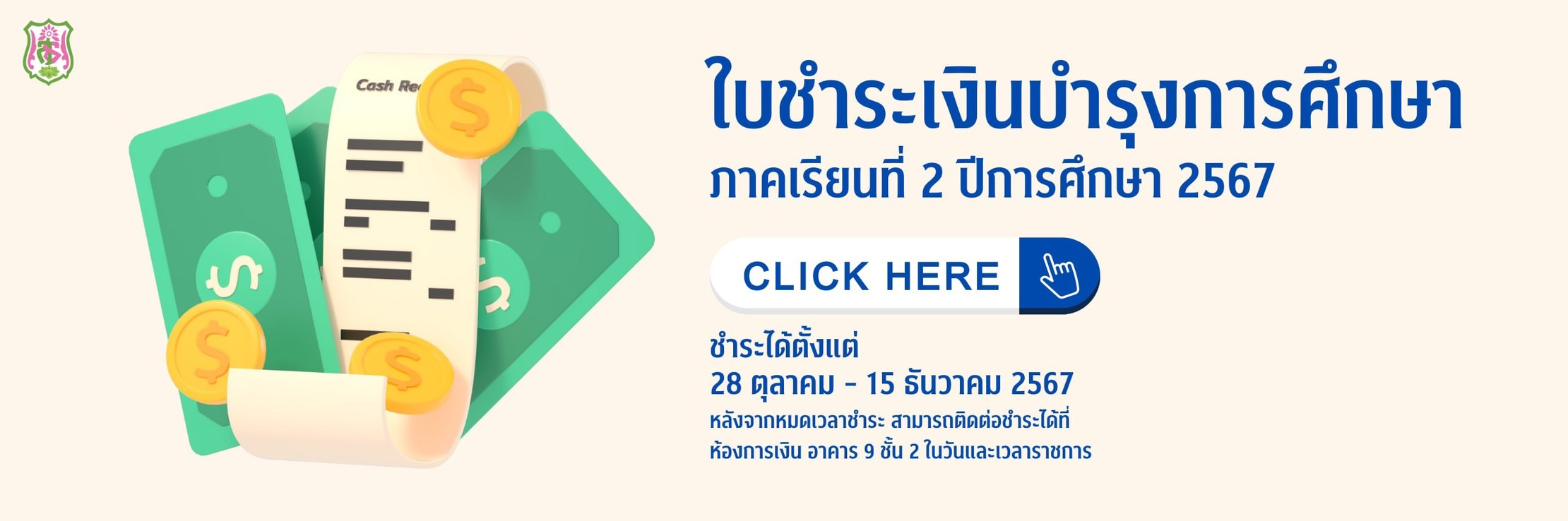 เอกสารชำระเงินบำรุงการศึกษาของนักเรียนชั้น ม.1-6 ภาคเรียนที่ 2 ปีการศึกษา 2567