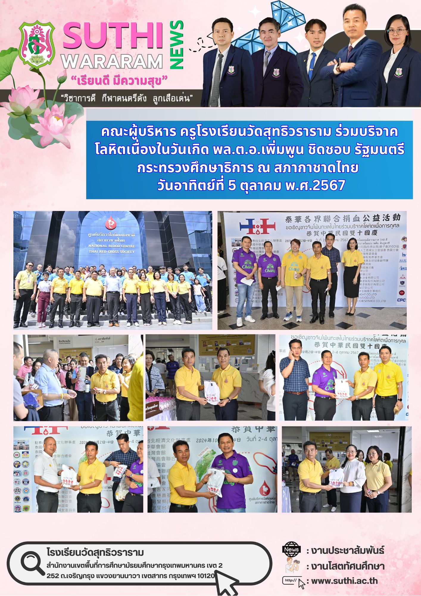 คณะผู้บริหาร ครูโรงเรียนวัดสุทธิวราราม ร่วมบริจาคโลหิต เนื่องในวันเกิด พล.ต.อ.เพิ่มพูน ชิดชอบ รัฐมนตรีว่าการกระทรวงศึกษาธิการ ณ สภากาชาดไทย