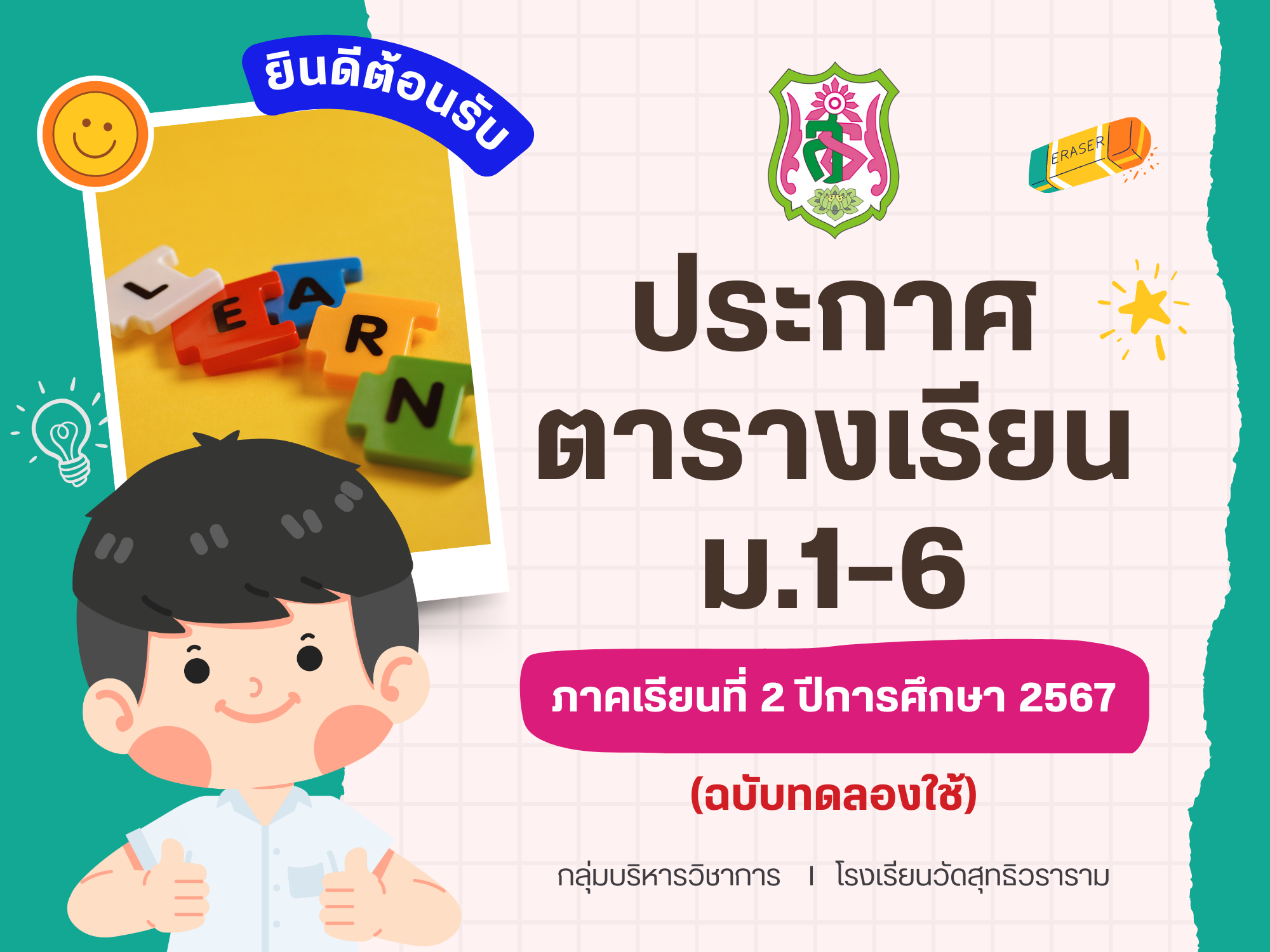 ประกาศตารางเรียน ชั้นมัธยมศึกษาปีที่ 1-6ภาคเรียนที่ 2 ปีการศึกษา 2567(ฉบับทดลองใช้)