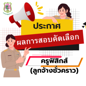 ประกาศผลผู้ผ่านการสอบคัดเลือกเป็นครูอัตราจ้าง ตำแหน่งครูอัตราจ้าง วิชาฟิสิกส์