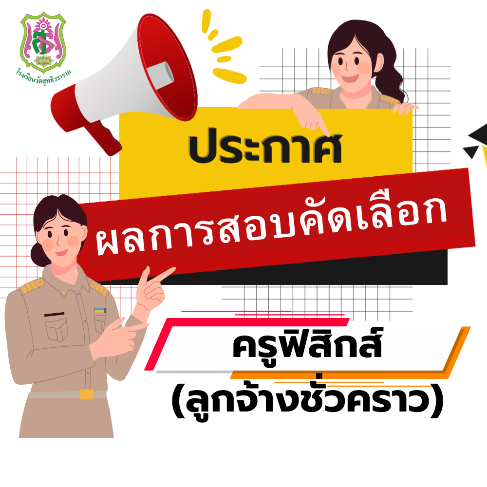 ประกาศผลผู้ผ่านการสอบคัดเลือกเป็นครูอัตราจ้าง ตำแหน่งครูอัตราจ้าง วิชาฟิสิกส์