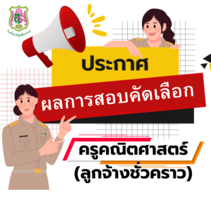 ประกาศผลผู้ผ่านการสอบคัดเลือกเป็นครูอัตราจ้าง ตำแหน่งครูอัตราจ้าง วิชาคณิตศาสตร์