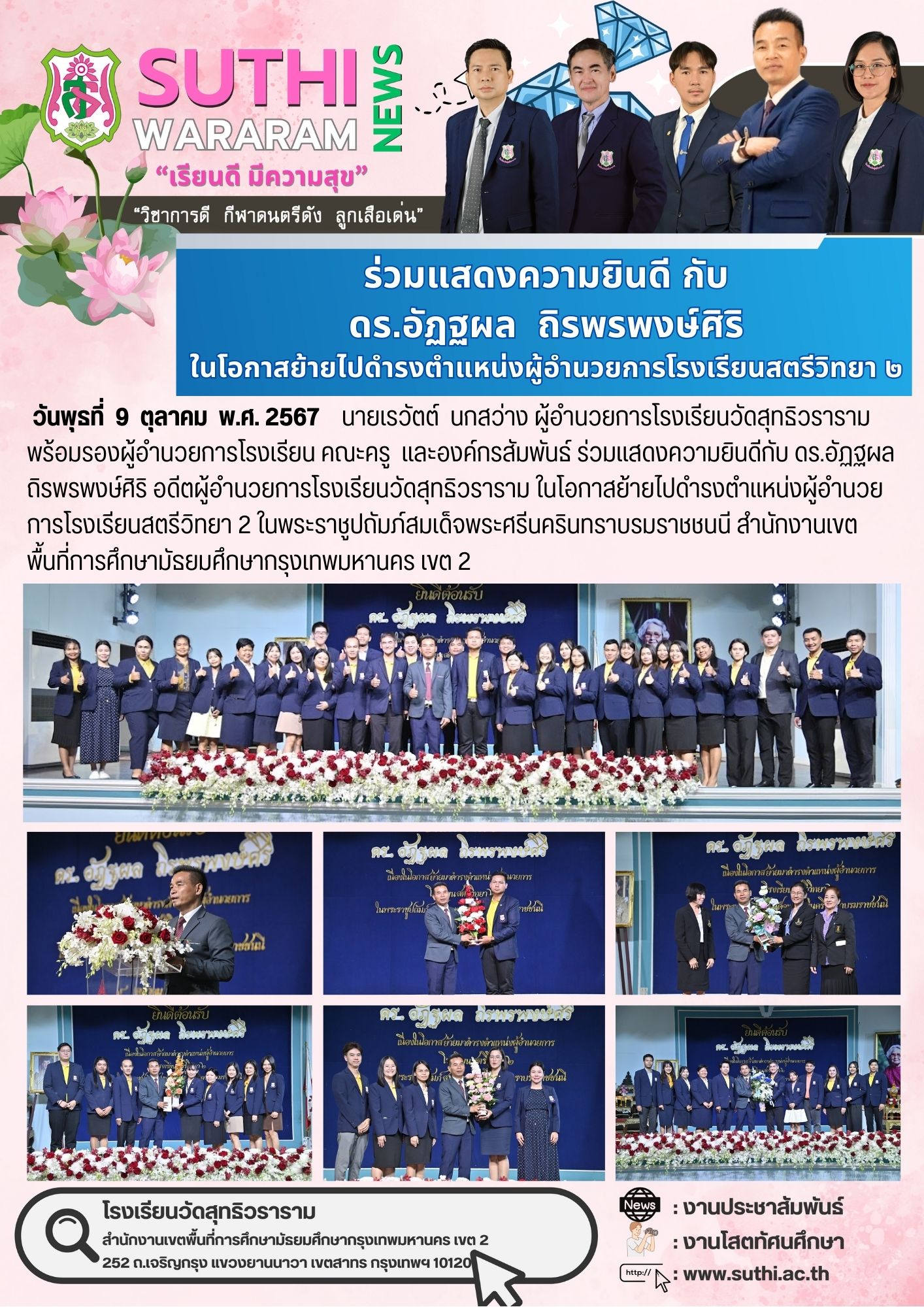 ร่วมแสดงความยินดีกับ ดร.อัฏฐผล  ถิรพรพงษ์ศิริ ในโอกาสย้ายไปดำรงตำแหน่งผู้อำนวยการโรงเรียนสตรีวิทยา 2