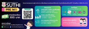 โครงการทดสอบความรู้ทางวิชาการ SUTHI PRE M.1 2025