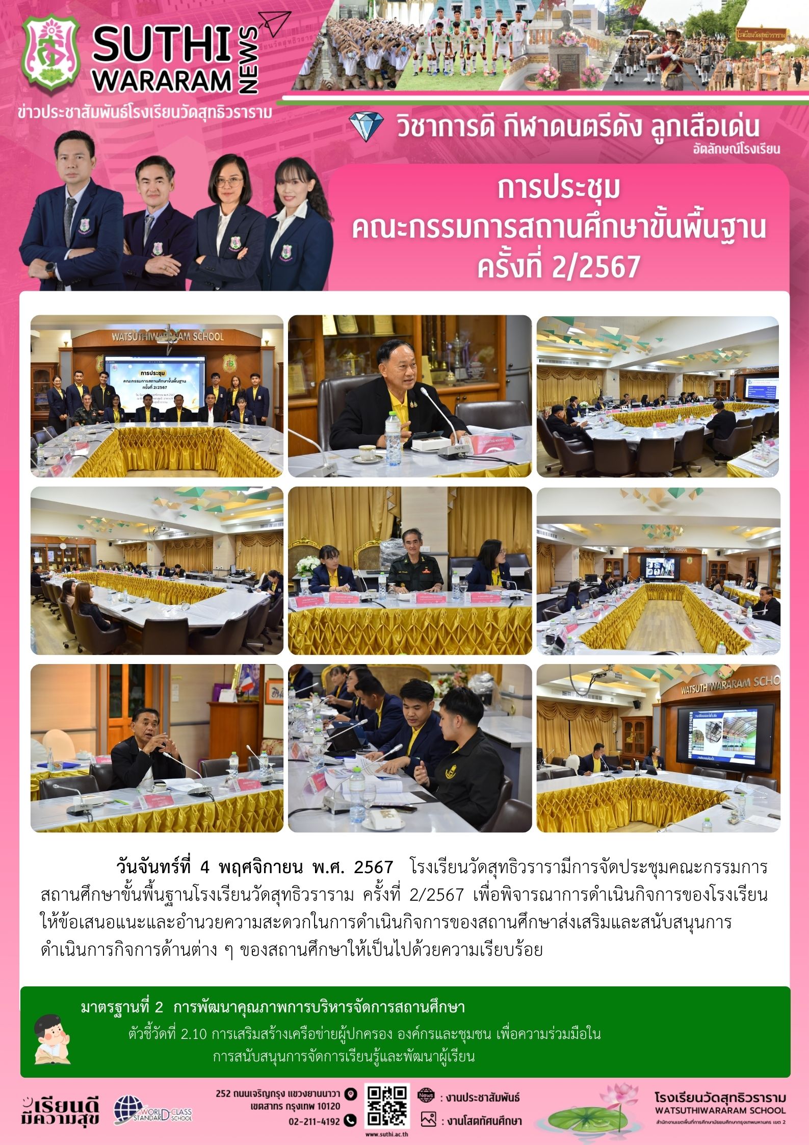 การประชุมคณะกรรมการสถานศึกษาขั้นพื้นฐาน ครั้งที่ 2/2567