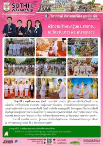 พิธีถวายผ้าพระกฐินพระราชทาน ณ วัดยานนาวา พระอารามหลวง