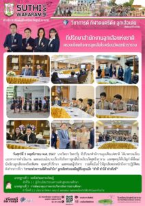 ที่ปรึกษาสำนักงานลูกเสือแห่งชาติ ตรวจเยี่ยมกิจการลูกเสือโรงเรียนวัดสุทธิวราราม