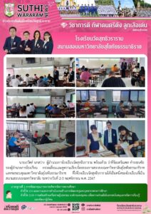 โรงเรียนวัดสุทธิวราราม สนามสอบมหาวิทยาลัยสุโขทัยธรรมาธิราช