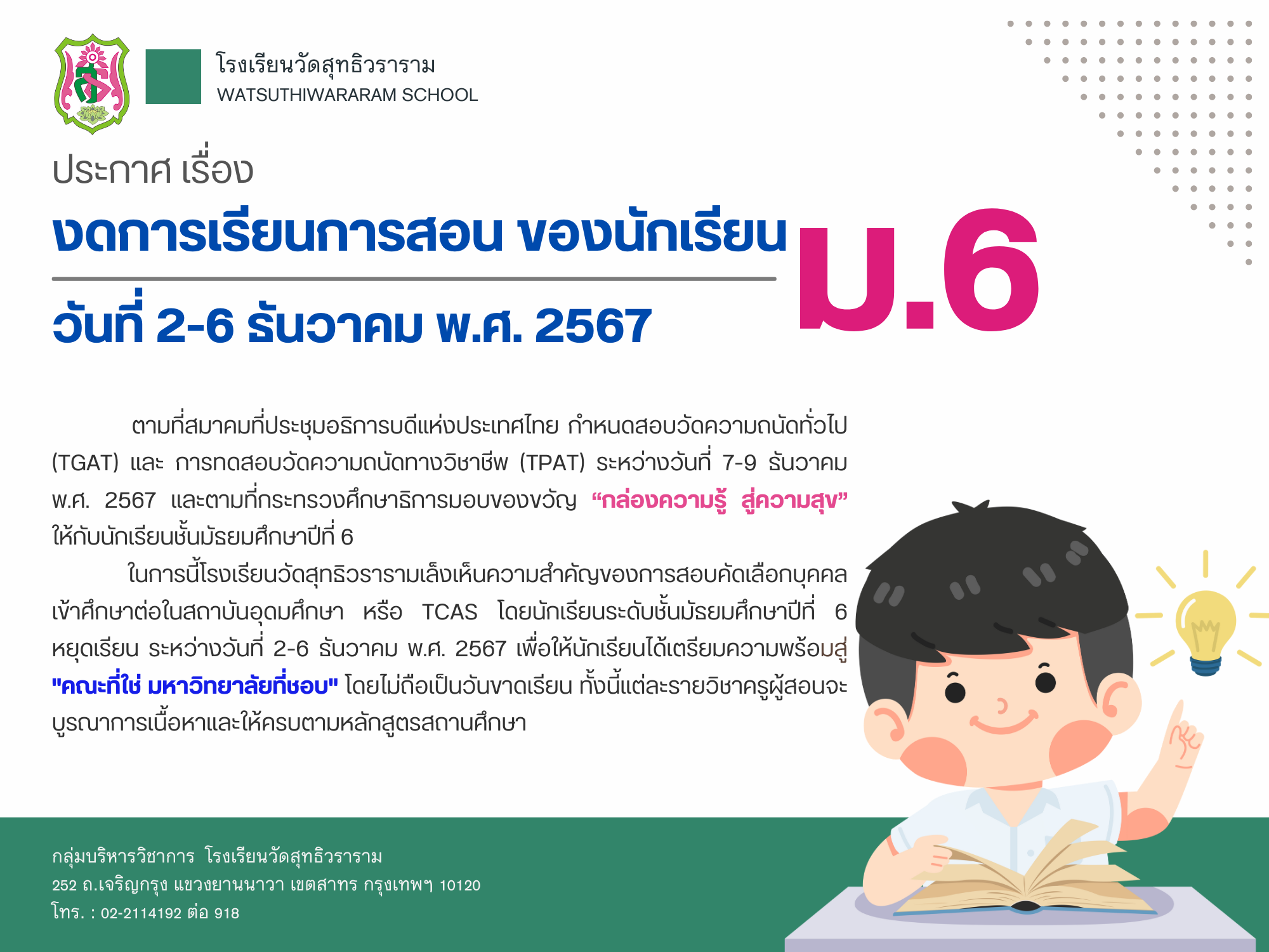 ประกาศหยุดเรียนกรณีพิเศษ 9 ธ.ค. 67