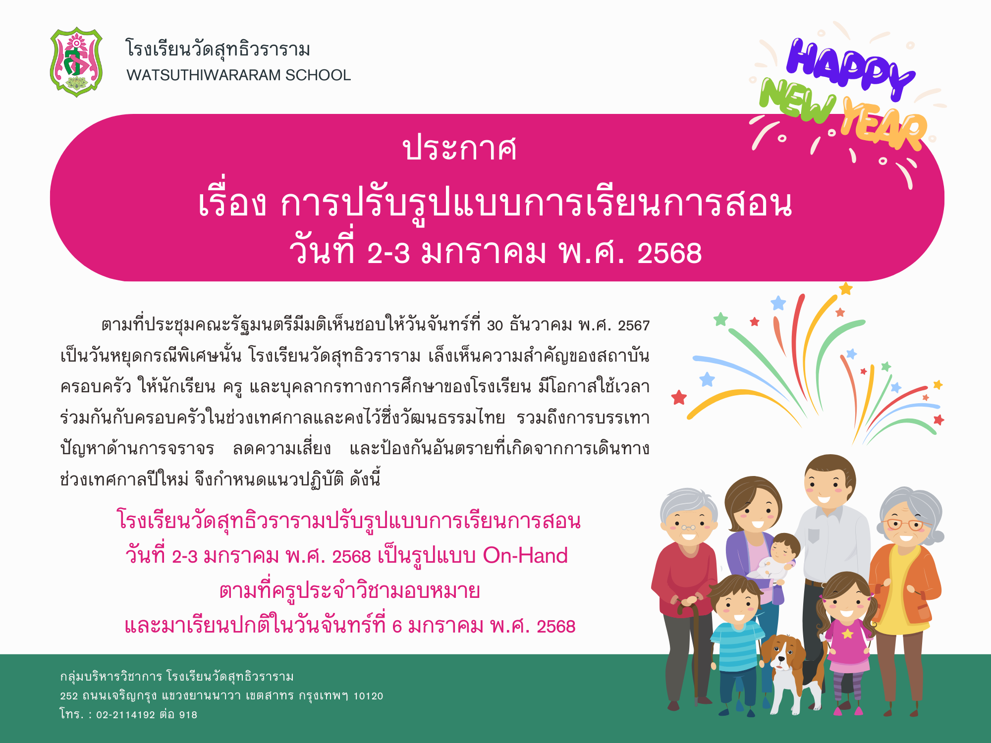 ปรับรูปแบบการเรียนการสอน ในวันที่ 2-3 มกราคม 2568