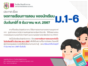 ประกาศ ม.6 หยุดอ่านหนังสือและติวสอบ TGAT-TPAT 2- T.8. 67