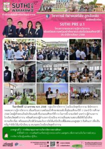 SUTHI PRE ม.1 โครงการทดสอบความรู้ทางวิชาการ เพื่อเตรียมความพร้อมเข้าศึกษาต่อระดับชั้นมัธยมศึกษาปีที่ 1 ประจำปีการศึกษา 2568