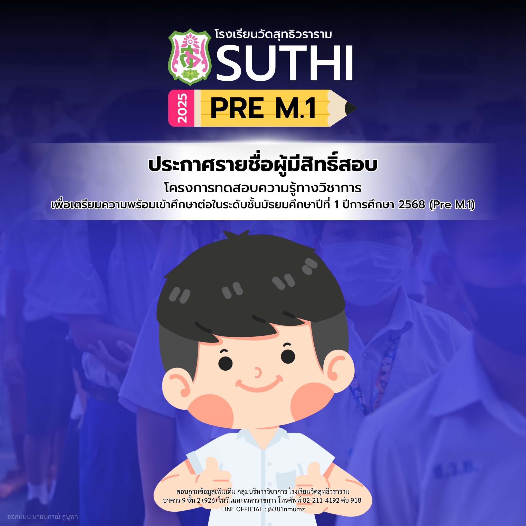 ประกาศรายชื่อผู้มีสิทธิ์สอบ SUTHI PRE M.1 2568