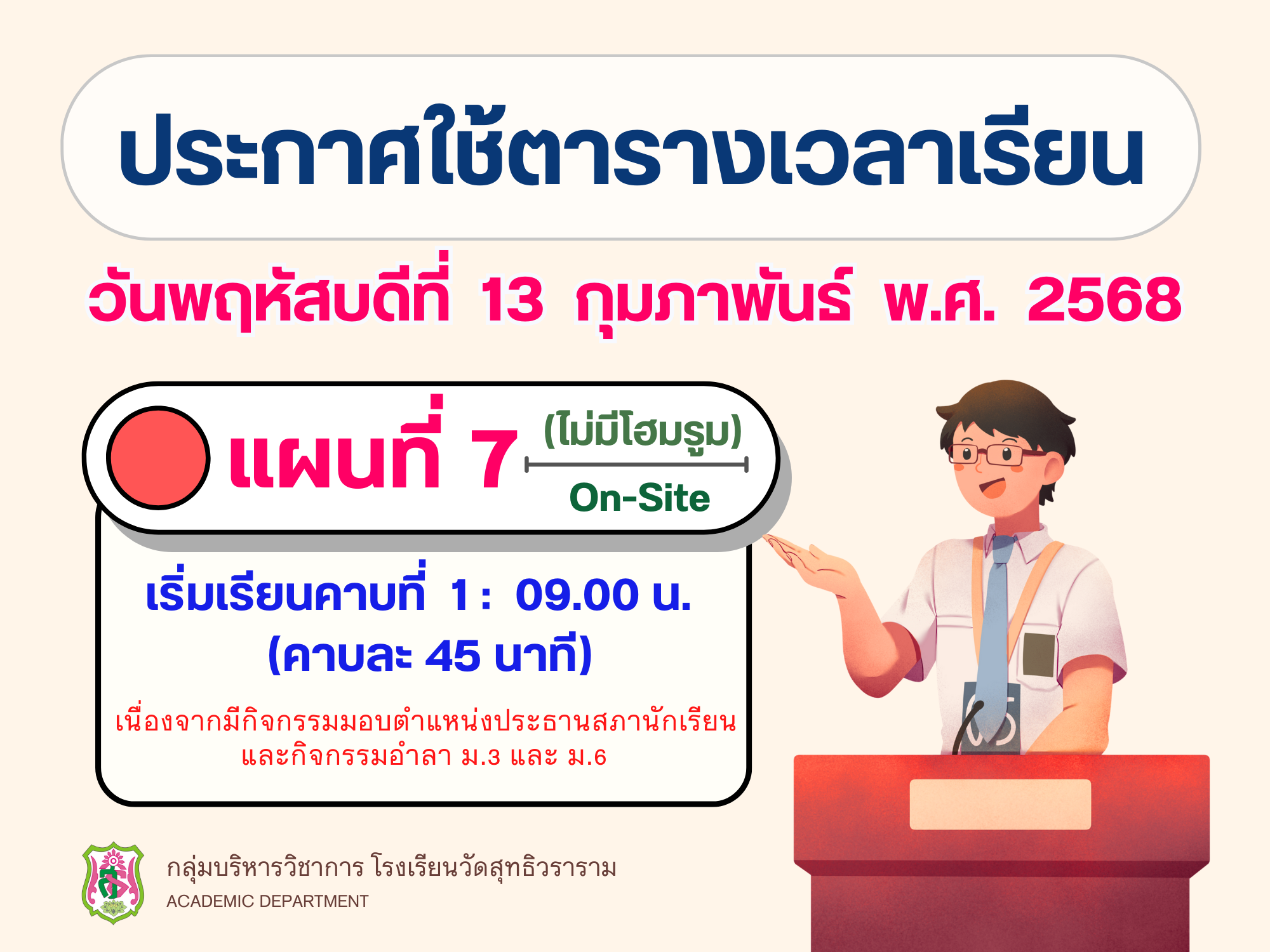 ประกาศใช้ตารางเวลาเรียน วันพฤหัสบดีที่ 13 กุมภาพันธ์ พ.ศ. 2568