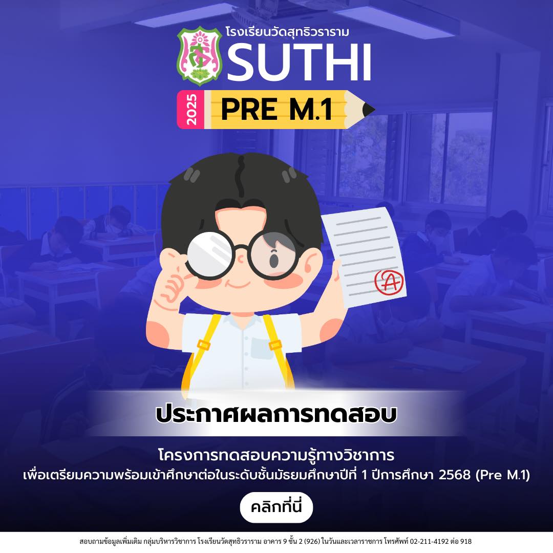 ประกาศผลการทดสอบ SUTHI Pre M.1 2025