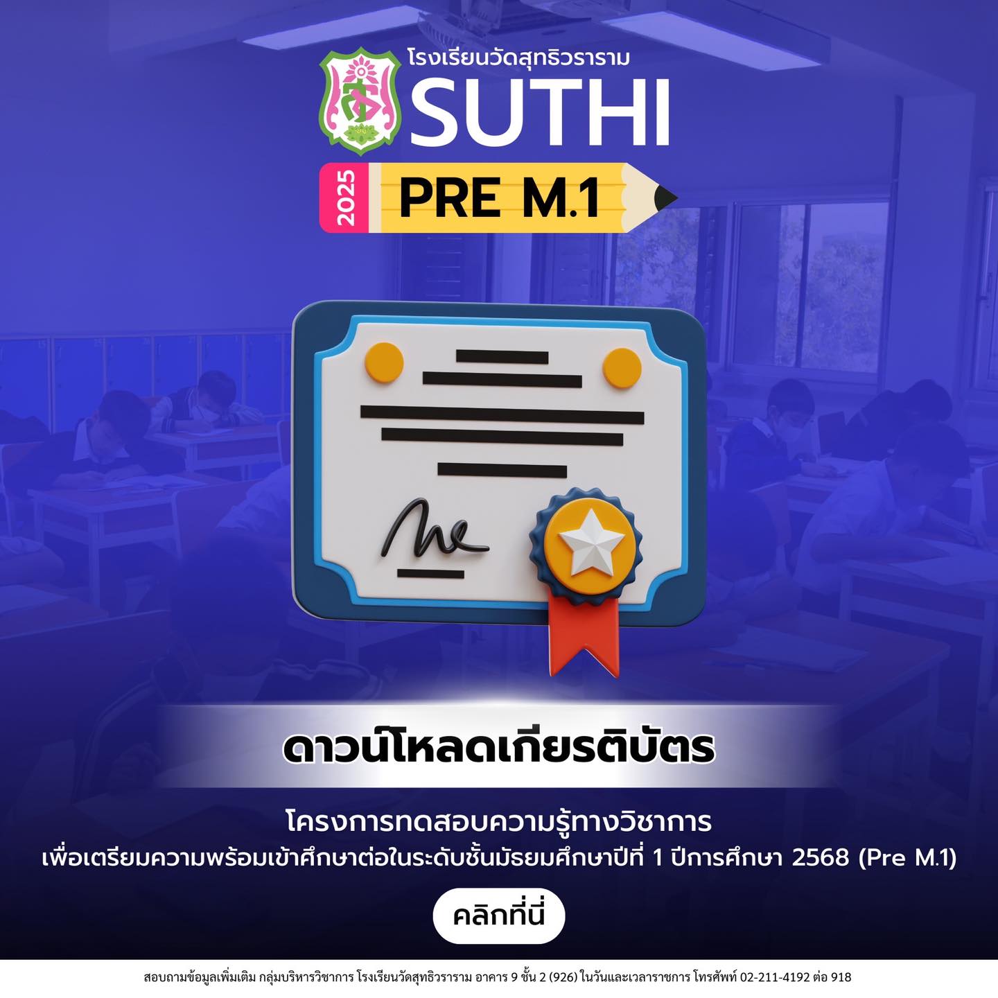 ดาวน์โหลดเกียรติบัตร SUTHI Pre M.1 2025