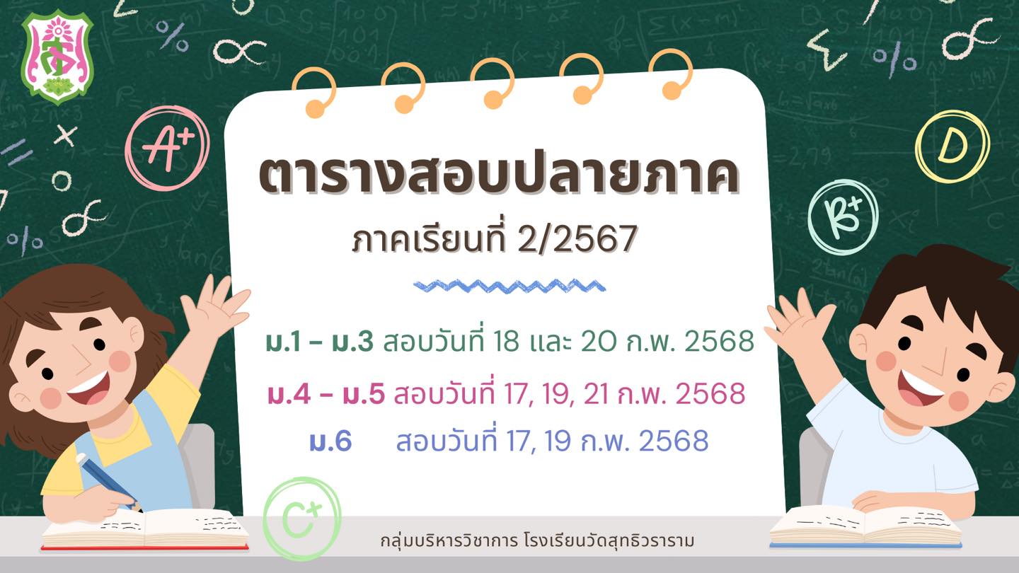 ตารางสอบปลายภาคเรียนที่ 2 ปีการศึกษา 2567