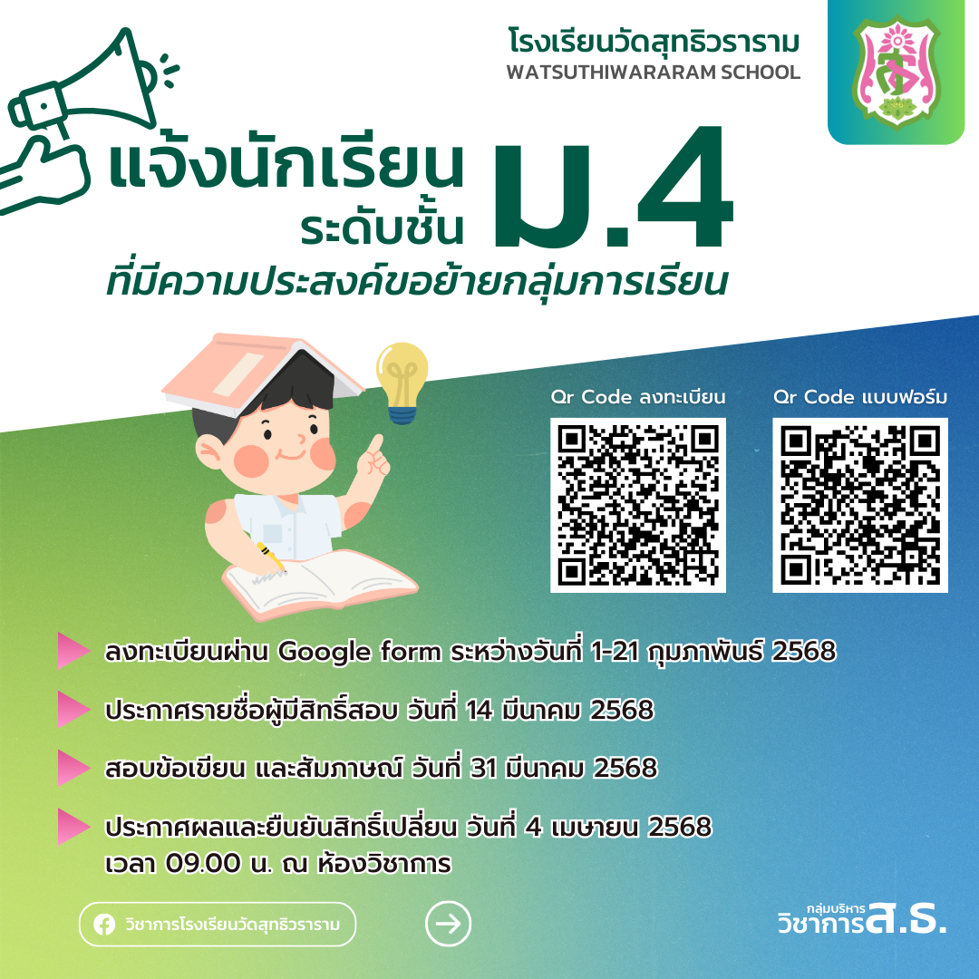 การขอเปลี่ยนกลุ่มการเรียน สำหรับนักเรียนชั้นมัธยมศึกษาปีที่ 4 ปีการศึกษา 2567