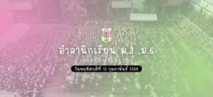 พิธีอำลา ม.3 และ ม.6 ปีการศึกษา 2567 วันพฤหัสบดีที่ 13 กุมภาพันธ์ 2568 ณ สนามโรงเรียนวัดสุทธิวราราม