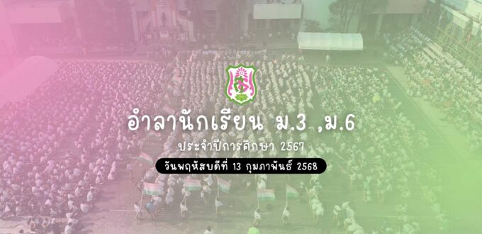 พิธีอำลา ม.3 และ ม.6 ปีการศึกษา 2567 วันพฤหัสบดีที่ 13 กุมภาพันธ์ 2568 ณ สนามโรงเรียนวัดสุทธิวราราม