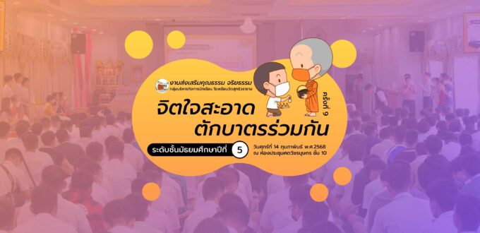 กิจกรรมจิตใจสะอาด ตักบาตรร่วมกัน ครั้งที่ 9 ระดับชั้นมัธยมศึกษาปีที่ 5 วันศุกร์ที่ 14 กุมภาพันธ์ พ.ศ.2568 ณ ห้องประชุมศตวัชรบุษกร ชั้น 10 โดยงานส่งเสริมคุณธรรม จริยธรรม กลุ่มบริหารกิจการนักเรียน โรงเรียนวัดสุทธิวราราม