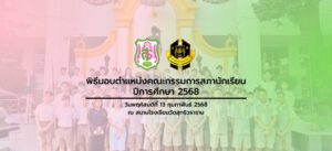 พิธีมอบตำแหน่งคณะกรรมการสภานักเรียน ปีการศึกษา 2568 วันพฤหัสบดีที่ 13 กุมภาพันธ์ 2568