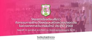 โครงการโรงเรียนสีขาว กิจกรรมการเฝ้าระวังเหตุและสร้างความปลอดภัย ในช่วงเทศกาลวันวาเลนไทน์ ประจำปี 2568 วันศุกร์ที่ 14 กุมภาพันธ์ พ.ศ.2568