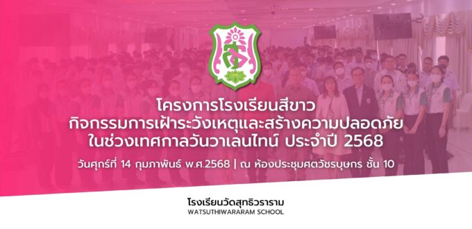 โครงการโรงเรียนสีขาว กิจกรรมการเฝ้าระวังเหตุและสร้างความปลอดภัย ในช่วงเทศกาลวันวาเลนไทน์ ประจำปี 2568 วันศุกร์ที่ 14 กุมภาพันธ์ พ.ศ.2568