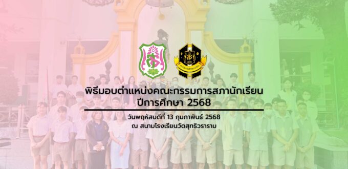 พิธีมอบตำแหน่งคณะกรรมการสภานักเรียน ปีการศึกษา 2568 วันพฤหัสบดีที่ 13 กุมภาพันธ์ 2568