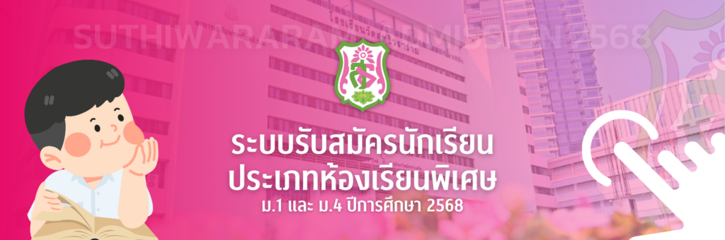 ระบบรับสมัครนักเรียน ม.1 และ ม.4 ประเภทห้องเรียนพิเศษ