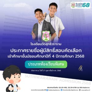 ประกาศรายชื่อผู้มีสิทธิ์สอบคัดเลือก ม.4 ปีการศึกษา 2568 ประเภทห้องเรียนพิเศษ