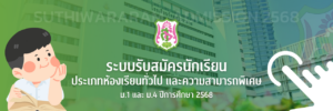 ระบบรับสมัครนักเรียน ม.1 และ ม.4 ประเภทห้องเรียนทั่วไป และความสามารถพิเศษ