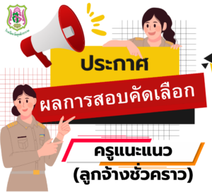 รับสมัครลูกจ้างชั่วคราว วิชาแนะแนว จำนวน 1 ตำแหน่ง