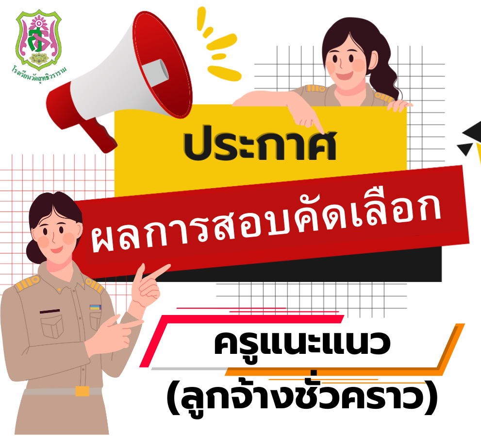 รับสมัครลูกจ้างชั่วคราว วิชาแนะแนว จำนวน 1 ตำแหน่ง