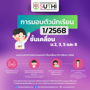 การมอบตัวนักเรียนชั้นเคลื่อน ม.2, 3, 5 และ 6 ปีการศึกษา 2568