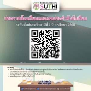 🔊 ประกาศรายชื่อนักเรียนใหม่ ม.1 ปีการศึกษา 2568 พร้อมเลขประจำตัวและห้องเรียน