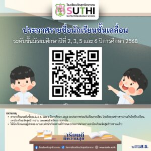 🚨✨ประกาศรายชื่อนักเรียนชั้นเคลื่อน ระดับชั้นมัธยมศึกษาปีที่ 2, 3, 5 และ 6 ปีการศึกษา 2568‼️