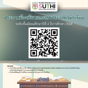 🔊 ประกาศรายชื่อนักเรียนใหม่ ม.4 ปีการศึกษา 2568 พร้อมเลขประจำตัวและห้องเรียน