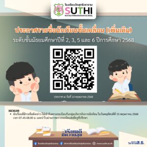 🚨✨ประกาศรายชื่อนักเรียนชั้นเคลื่อน (เพิ่มเติม) รอบ 1-2