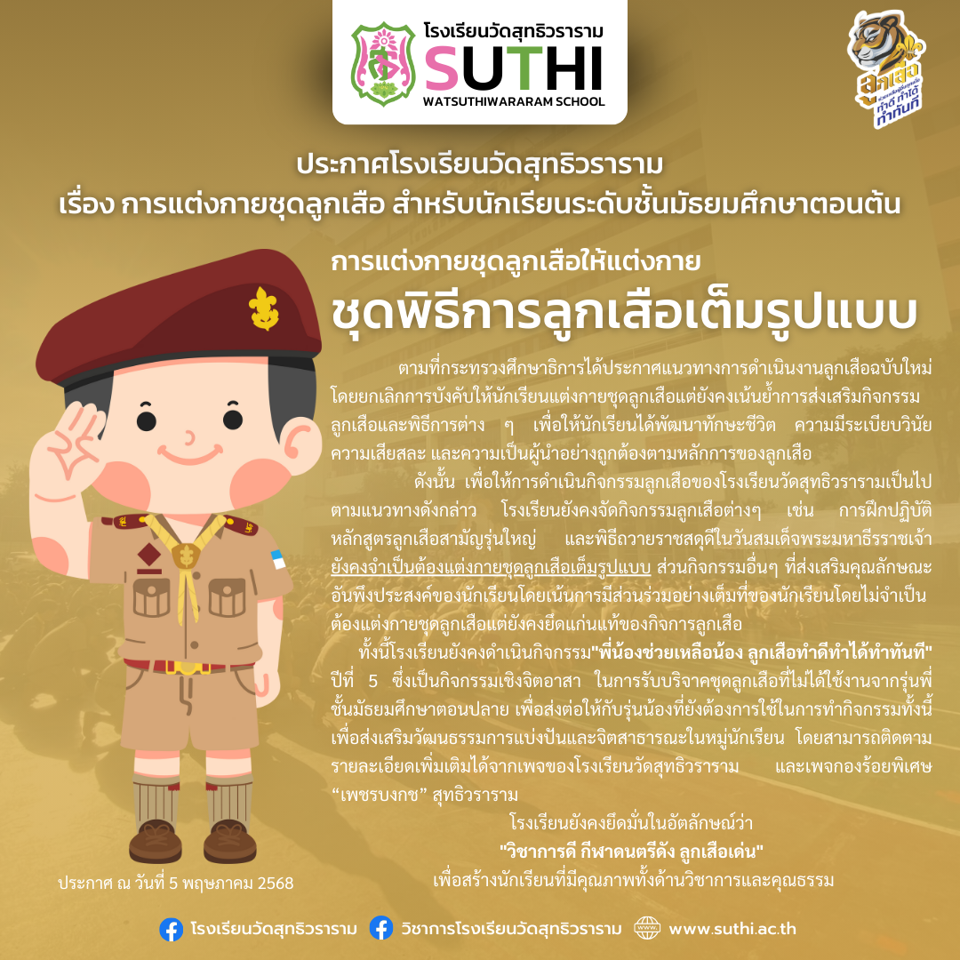 ประกาศ เรื่อง การแต่งกายชุดลูกเสือ