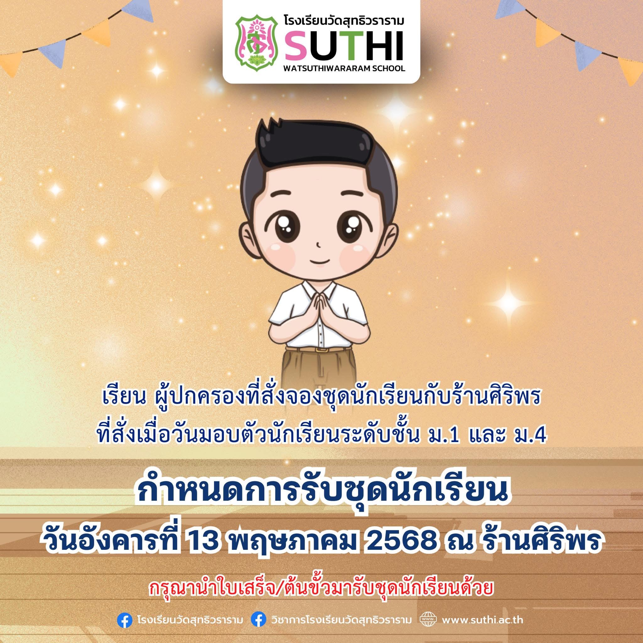 แจ้งรับชุดนักเรียน สำหรับผู้ปกครองที่สั่งจอง