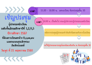 📣 ขอเชิญผู้ปกครองประชุมนักเรียนระดับชั้นมัธยมศึกษาปีที่ 1, 2, 4 และ 5ปีการศึกษา 2567 ที่มีผลการเรียนตกค้าง หรือคะแนนคุณลักษณะอันพึงประสงค์